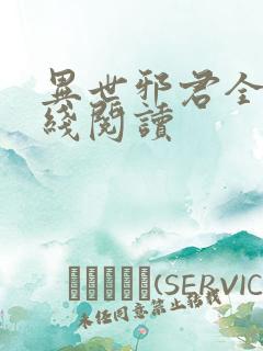 异世邪君全文在线阅读