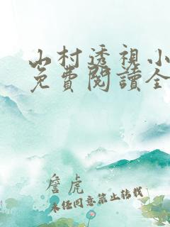 山村透视小神医免费阅读全文