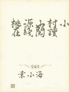 桃源山村小神医在线阅读