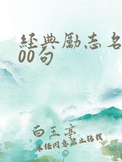 经典励志名言100句