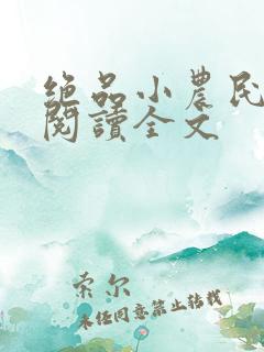 绝品小农民免费阅读全文