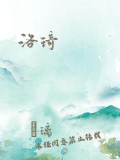 洛琦