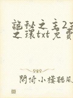 诡秘之主2宿命之环txt免费下载
