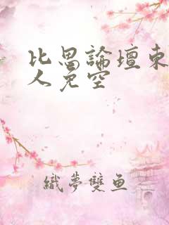 比思论坛东方美人免空