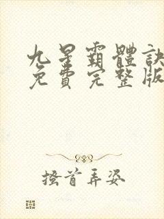九星霸体诀小说免费完整版txt下载