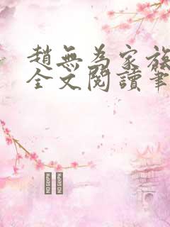 赵无为家族秘史全文阅读笔趣阁