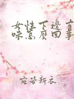 女性下边有腥臭味怎么回事