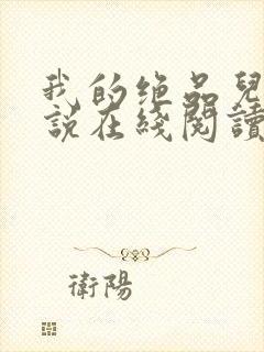 我的绝品儿媳小说在线阅读全文