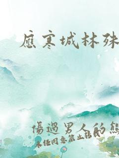 应寒城林殊小说