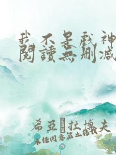 我不是戏神全文阅读无删减