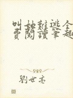 叫她难逃全文免费阅读笔趣阁