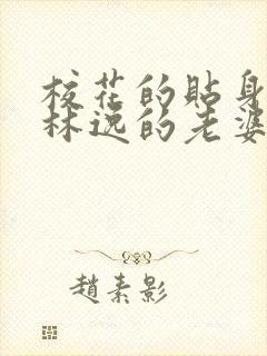 校花的贴身高手林逸的老婆
