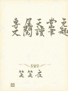 专属天堂免费全文阅读笔趣阁