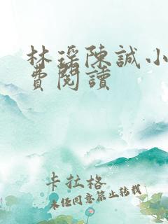 林瑶陈诚小说免费阅读