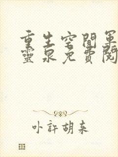 重生空间军嫂有灵泉免费阅读