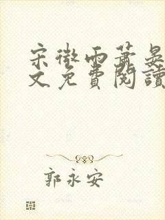 宋微雨萧晏礼全文免费阅读