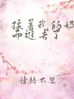 揉着我的奶从后面进去了