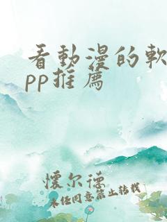 看动漫的软件app推荐