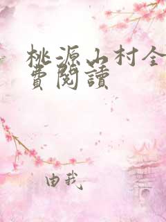 桃源山村全本免费阅读