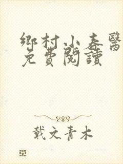 乡村小春医全文免费阅读