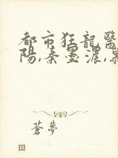 都市狂龙医仙林阳,秦墨浓,慕容韵小说