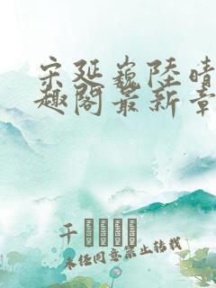 宋延巍陆晴希笔趣阁最新章节列表