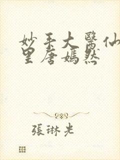 妙手大医仙陈万里唐嫣然