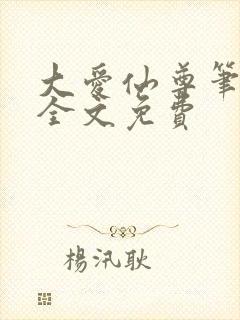 大爱仙尊笔趣阁全文免费