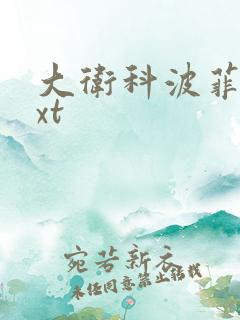 大卫科波菲尔txt