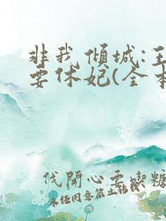 非我倾城:王爷要休妃(全本+出版)