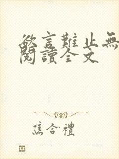 欲言难止无删减阅读全文