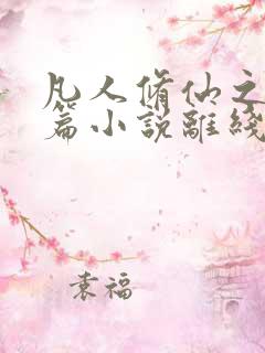 凡人修仙之仙界篇小说离线下载