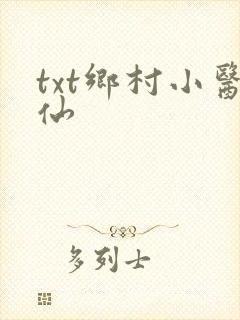 txt乡村小医仙