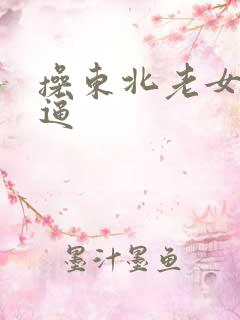 操东北老女人大逼