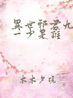 异世邪君九幽第一少是谁