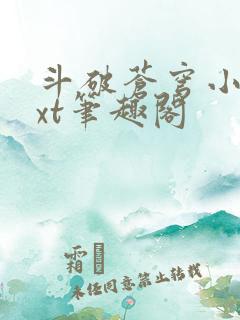 斗破苍穹小说txt笔趣阁