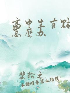 高中生有点厌学怎么办