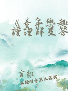《童年乐趣》阅读理解及答案
