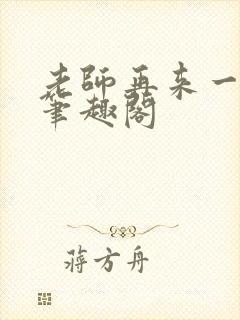 老师再来一次 笔趣阁