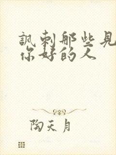 讽刺那些见不得你好的人