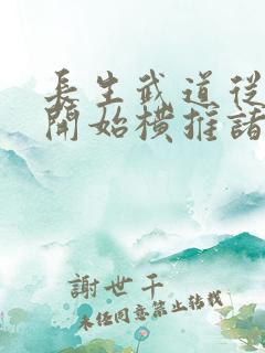 长生武道从硬功开始横推诸天