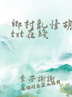 乡村乱情胡秀英txt在线