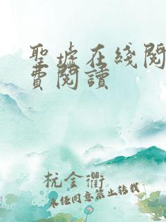 圣墟在线阅读免费阅读