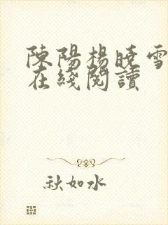 陈阳杨晓雪小说在线阅读