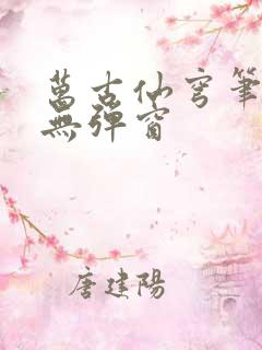 万古仙穹笔趣阁无弹窗