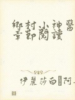 乡村小神医最新章节阅读