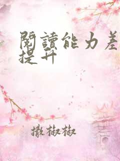 阅读能力差怎么提升