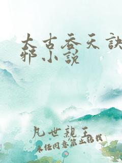 太古吞天诀柳无邪小说