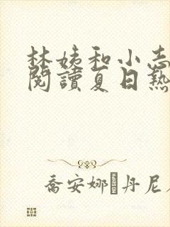 林姨和小志全文阅读夏日热恋小说