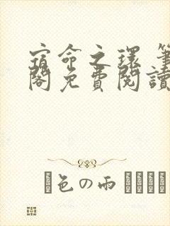 宿命之环 笔趣阁免费阅读
